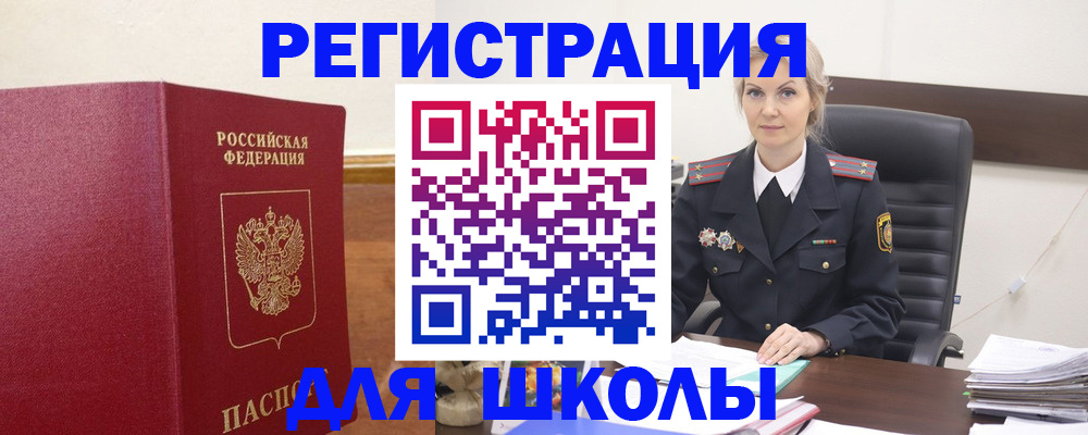 прописка для школы в Омске